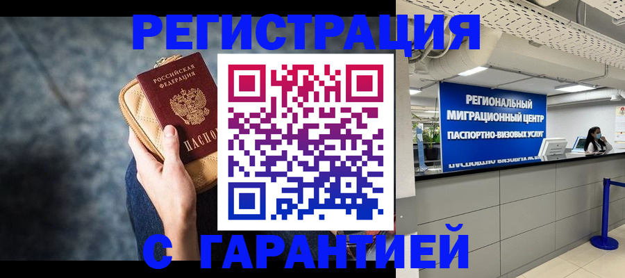 прописка в Могочи